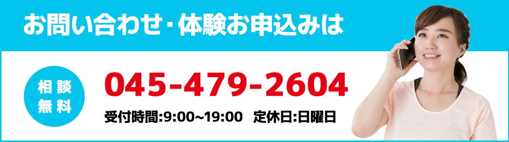 お問い合わせ・体験申し込みはこちら